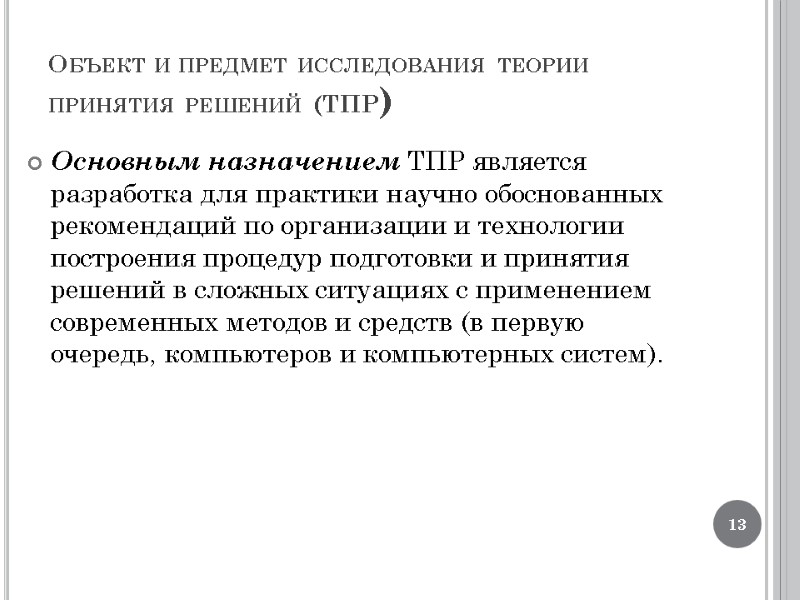 Объект и предмет исследования теории принятия решений (ТПР) Основным назначением ТПР является разработка для